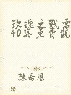 玫瑰之战电视剧40集免费观看