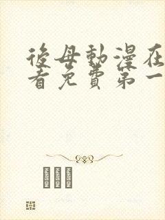 后母动漫在线观看免费第一季全集封面