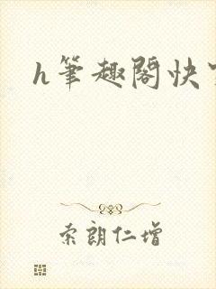 h笔趣阁快穿
