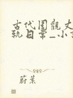 古代围观丈夫出轨日常_小说完整章节