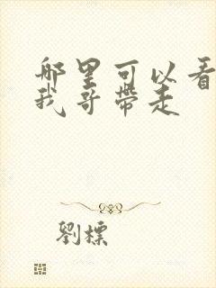 哪里可以看快把我哥带走
