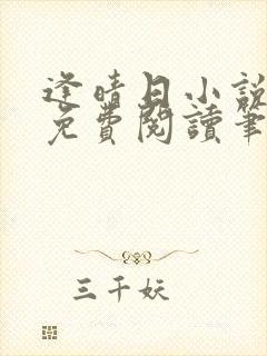 逢晴日小说全文免费阅读笔趣阁