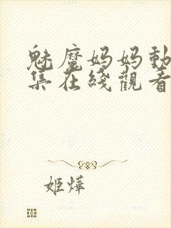 魅魔妈妈动漫全集在线观看