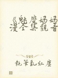 《魅魔妈妈》动漫全集观看封面