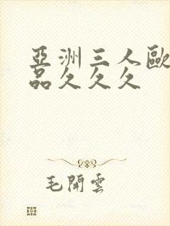 亚洲三人欧美精品久久久封面