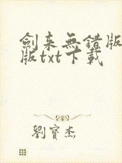 剑来无错版精校版txt下载封面