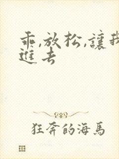 乖,放松,让我进去