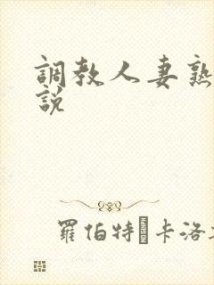 调教人妻熟妇小说封面