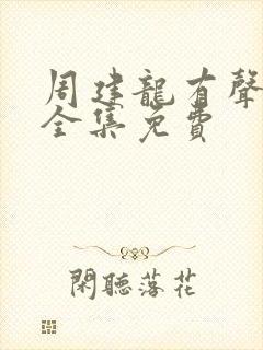 周建龙有声小说全集免费
