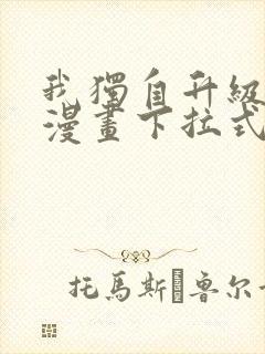 我独自升级樱花漫画下拉式免费