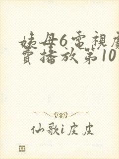 姨母6电视剧免费播放第10集
