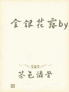 金银花露by