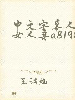 中文字幕人妻熟女人妻a8198v封面