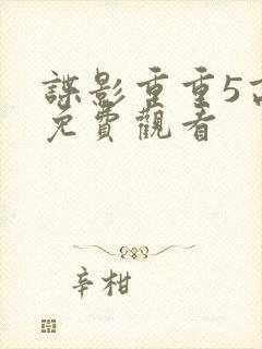 谍影重重5高清免费观看封面