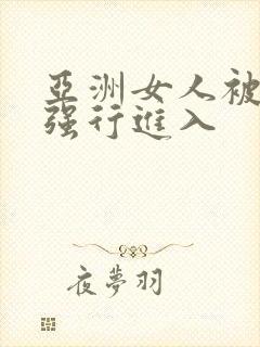 亚洲女人被黑人强行进入封面