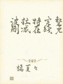 波拉特完整版未删减在线免费观看