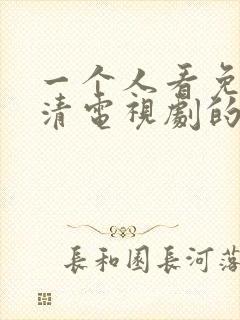 一个人看免费高清电视剧的方法