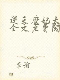 逆天魔妃太惹火全文免费阅读