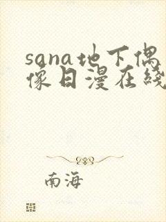 sana地下偶像日漫在线观看封面