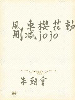 风车樱花动漫无删减jojo