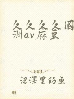 久久久久国产亚洲av麻豆
