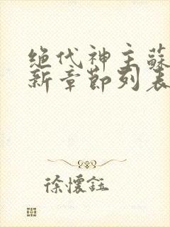 绝代神主苏莫最新章节列表
