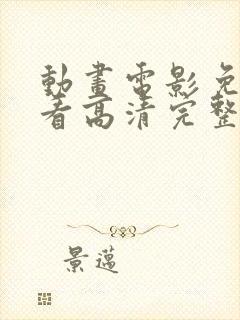 动画电影免费观看高清完整版在线观看