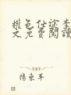 权色仕途李峰全文免费阅读笔趣阁