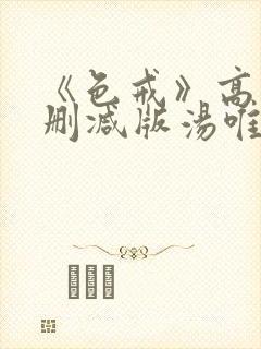 《色戒》高清无删减版汤唯