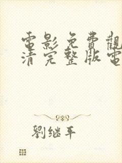 电影免费观看高清完整版电影免费封面