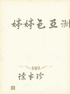 婷婷色亚洲av封面