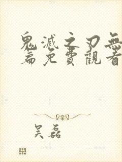 鬼灭之刃无限城篇免费观看高清封面