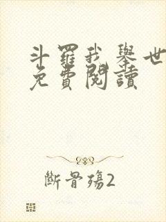 斗罗我举世仙师免费阅读