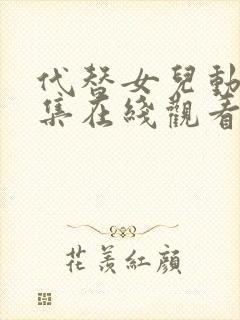 代替女儿动漫全集在线观看免费高清