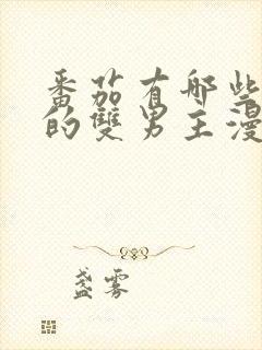 番茄有哪些好看的双男主漫画