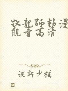 牧龙师动漫免费观看高清