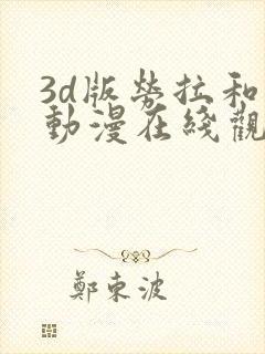 3d版劳拉和马动漫在线观看高清