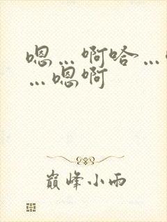 嗯…啊哈…唔嗯…嗯啊