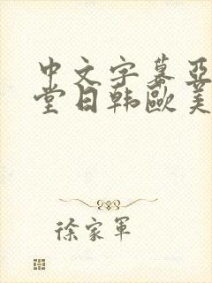 中文字幕亚洲天堂日韩欧美国产精品