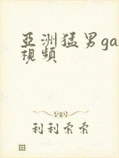 亚洲猛男gay视频