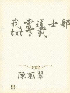 我当道士那些年txt下载
