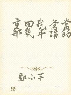 重回我爸当校草那几年讲的什么