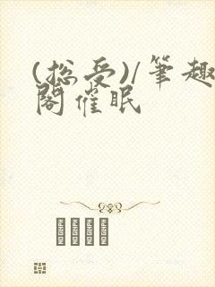 (总受)/笔趣阁催眠