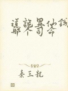 道诡异仙钱福是哪个司命