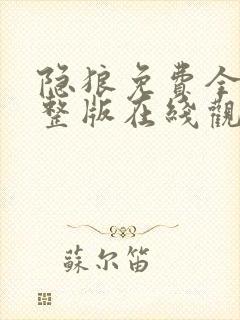 隐狼免费全集完整版在线观看封面