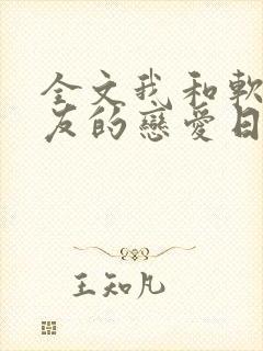 全文我和软萌女友的恋爱日常