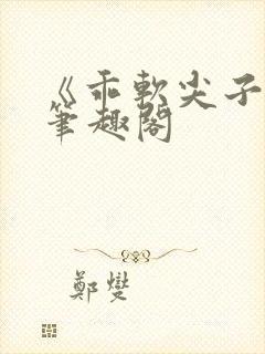 《乖软尖子生》笔趣阁