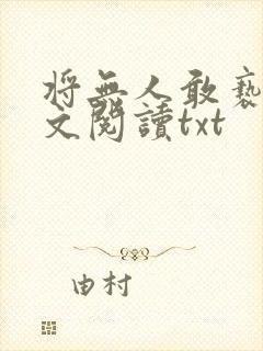 将无人敢亵渎全文阅读txt
