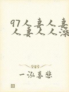 97人妻人妻人人妻人人澡人人free
