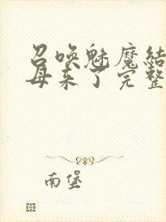 召唤魅魔结果义母来了完整版观看在封面
